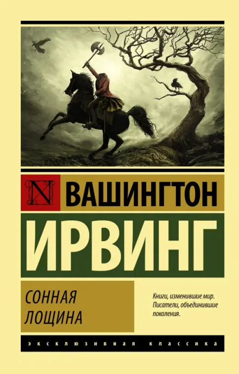 Обложка книги Сонная лощина (и др рассказы)