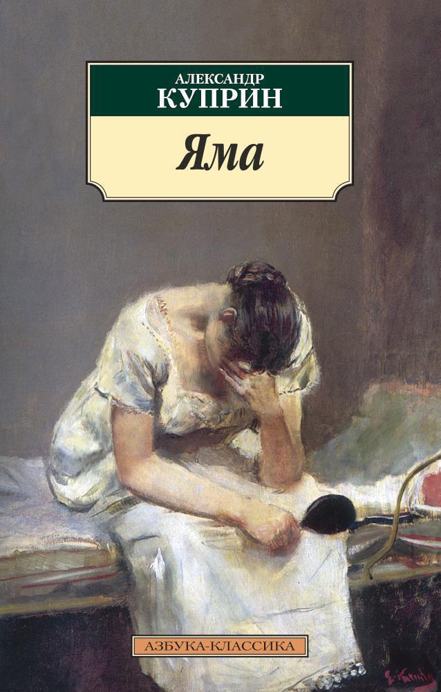 Обложка книги Яма 