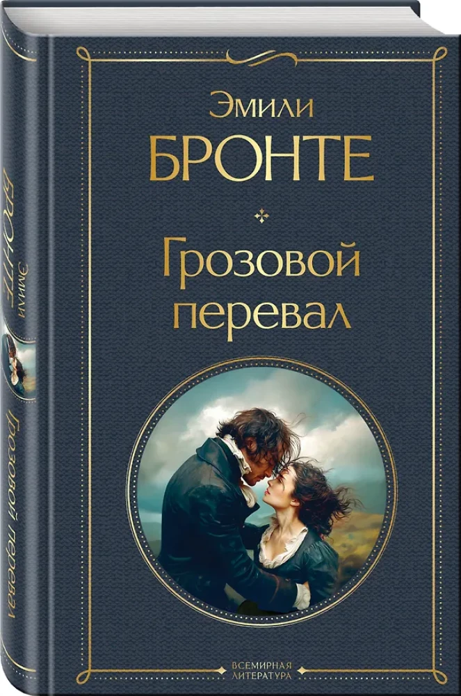 Обложка книги Грозовой перевал 