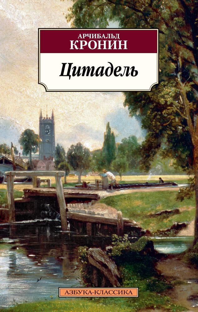 Обложка книги Цитадель