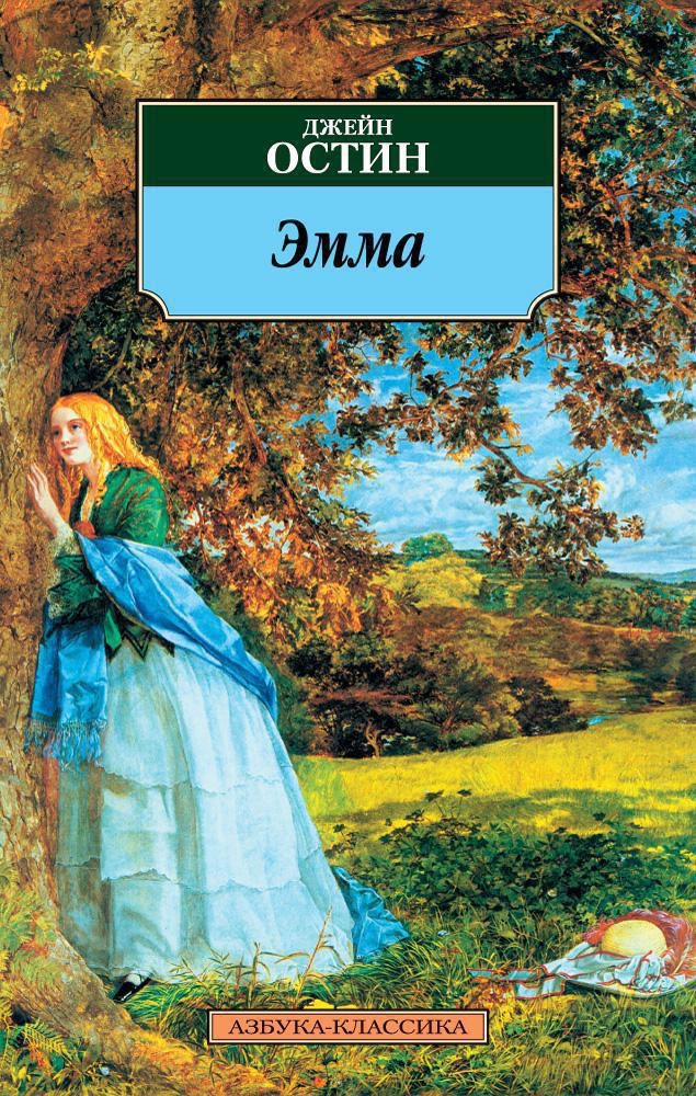 Обложка книги Эмма