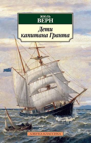 Обложка книги Дети капитана Гранта 