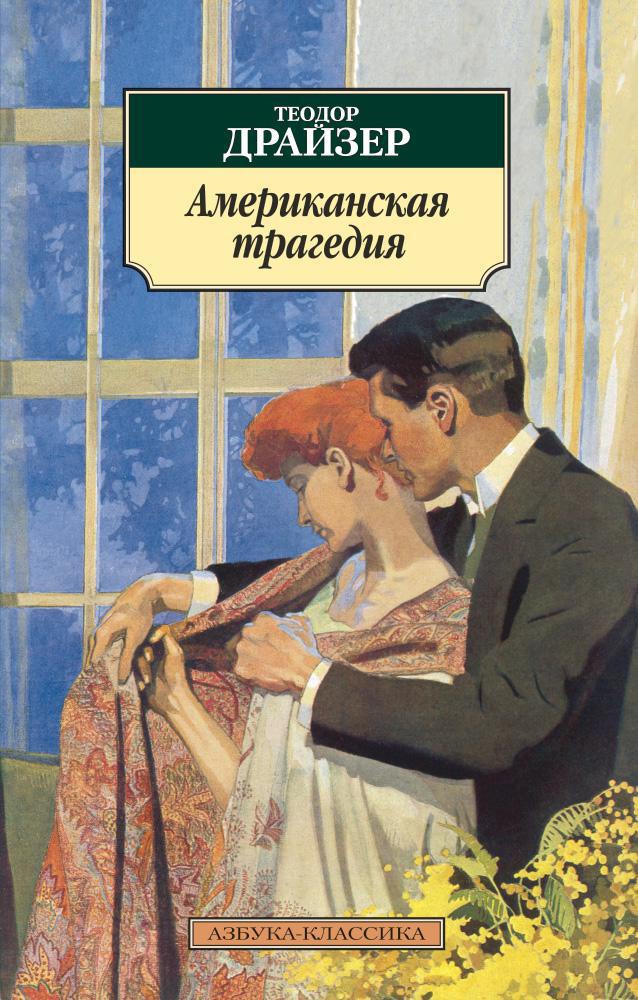 Обложка книги Американская трагедия 