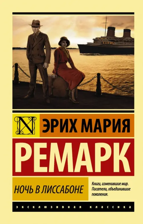 Обложка книги Ночь в Лиссабоне
