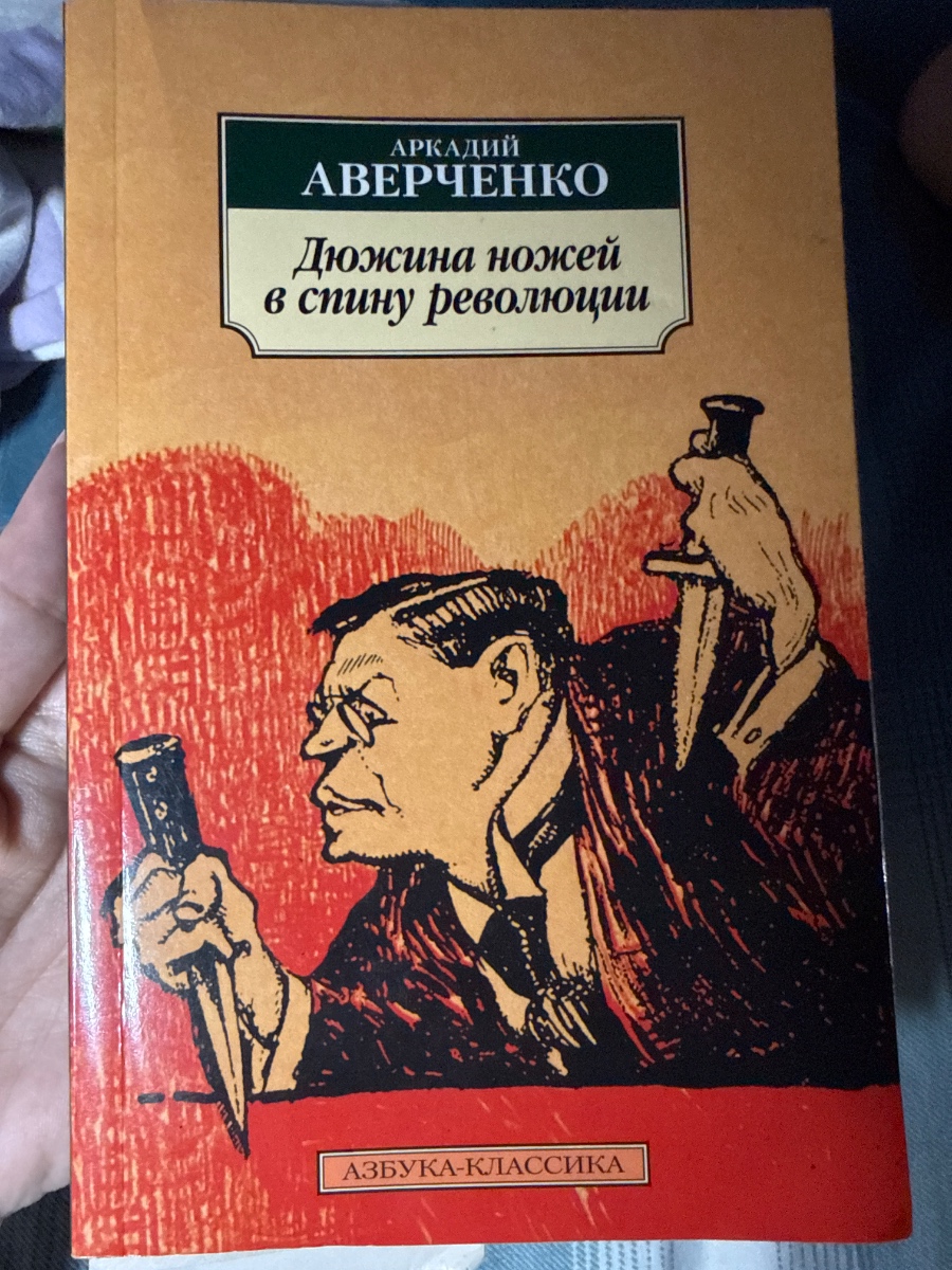 Обложка книги Дюжина ножей в спину революции