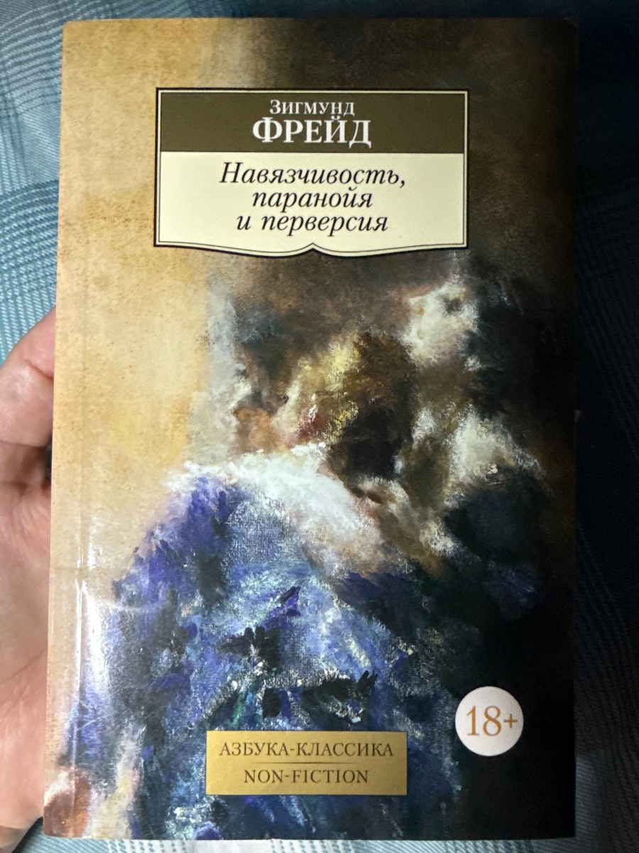 Обложка книги Навязчивость, паранойя и перверсия