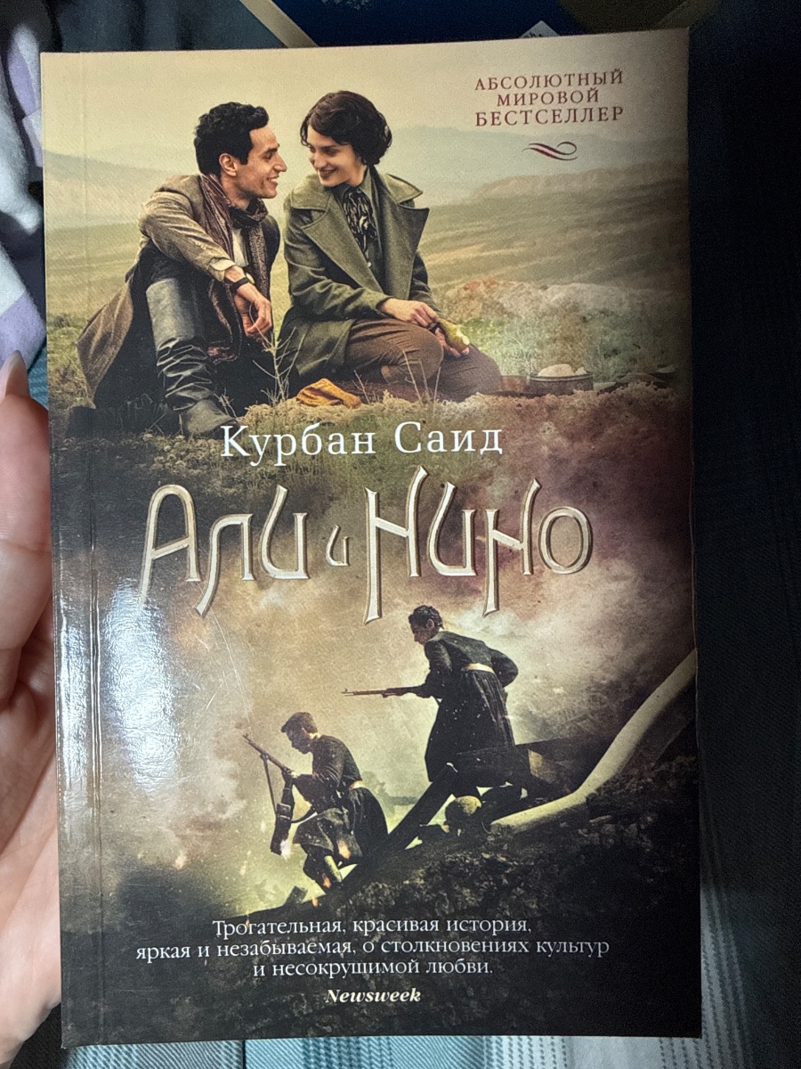Обложка книги Али и Нино