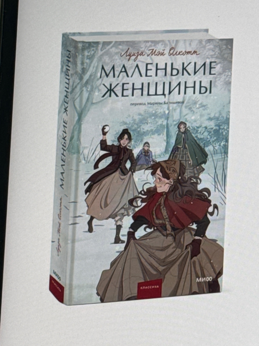 Обложка книги Маленькие женщины 