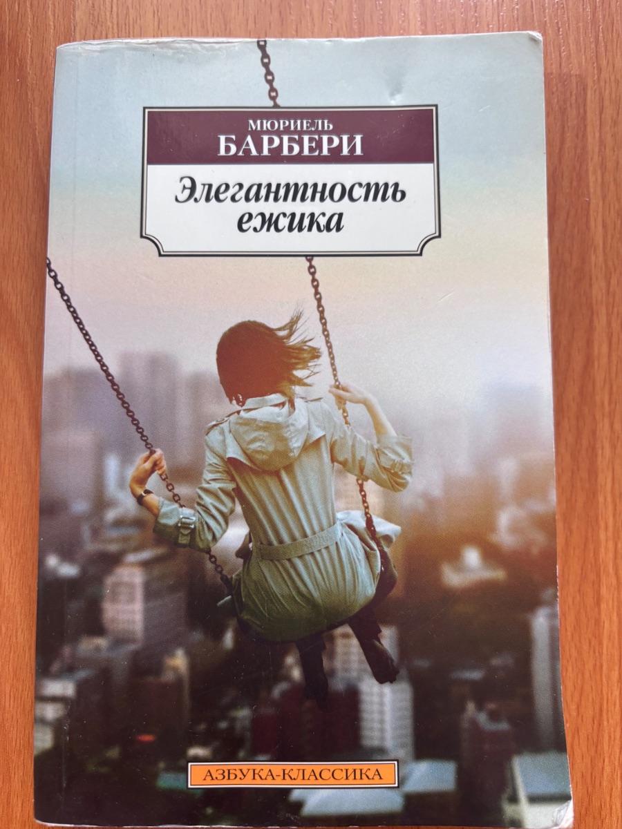 Обложка книги Элегантность ежика 