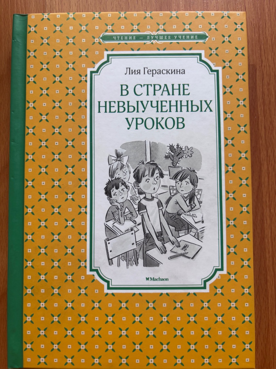 Обложка книги В стране невыученных уроков