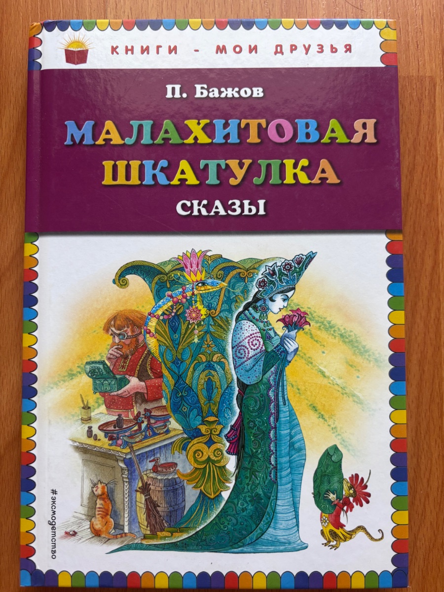 Обложка книги Малахитовая шкатулка 