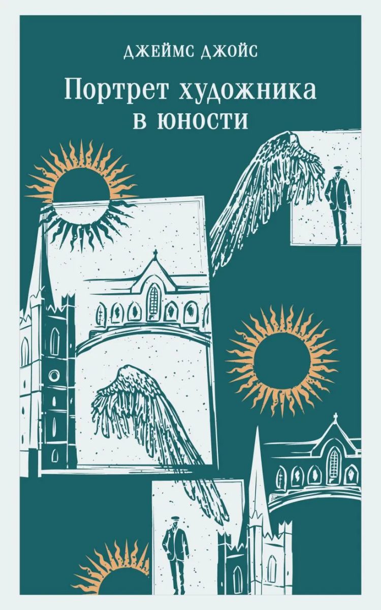Обложка книги Портрет художника в юности