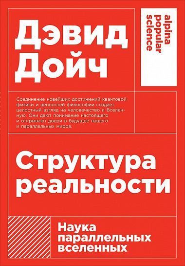 Обложка книги Структура реальности
