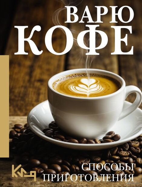 Обложка книги Варю Кофе. Способы приготовления
