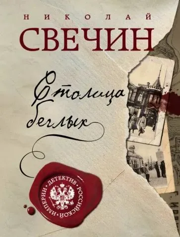 Обложка книги Столица беглых