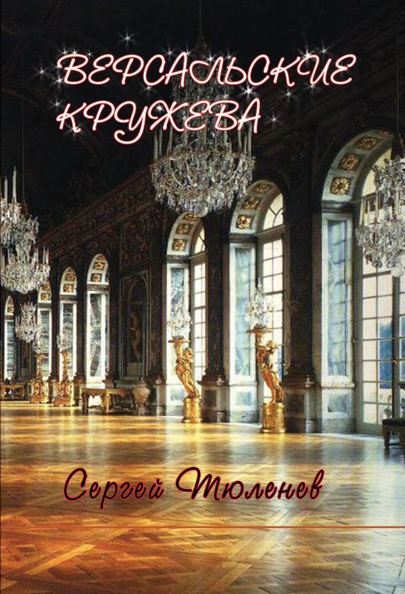 Обложка книги Версальские кружева
