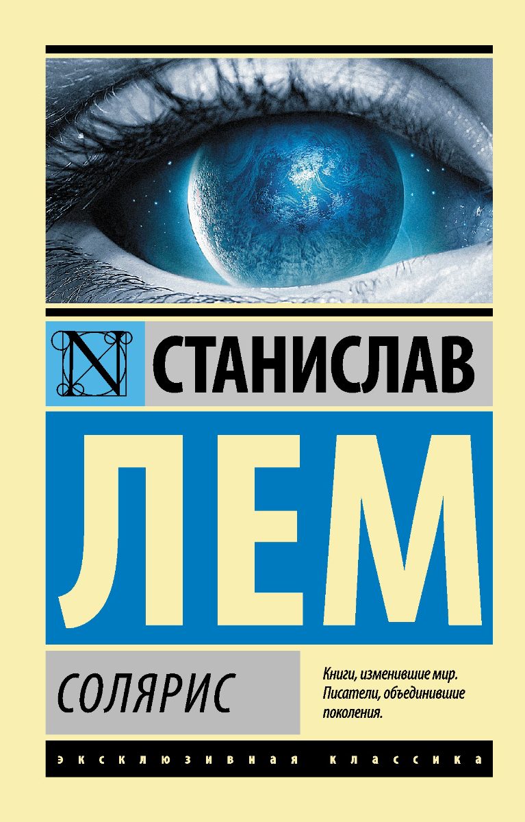 Обложка книги Солярис