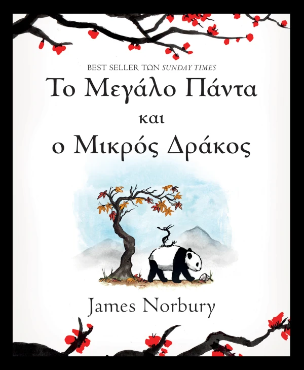 Обложка книги Το Μεγάλο Πάντα και ο Μικρός Δράκος