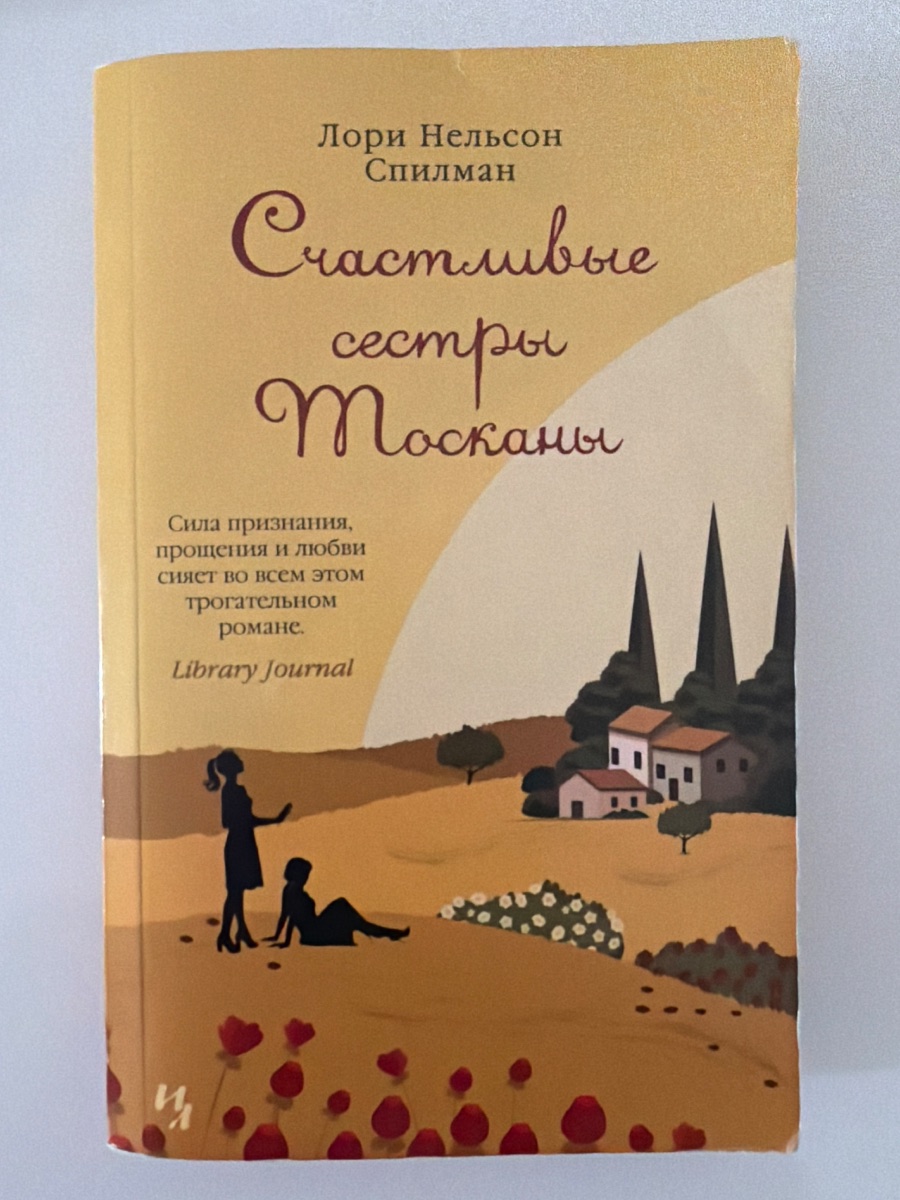 Обложка книги Счастливые сестры Тосканы 