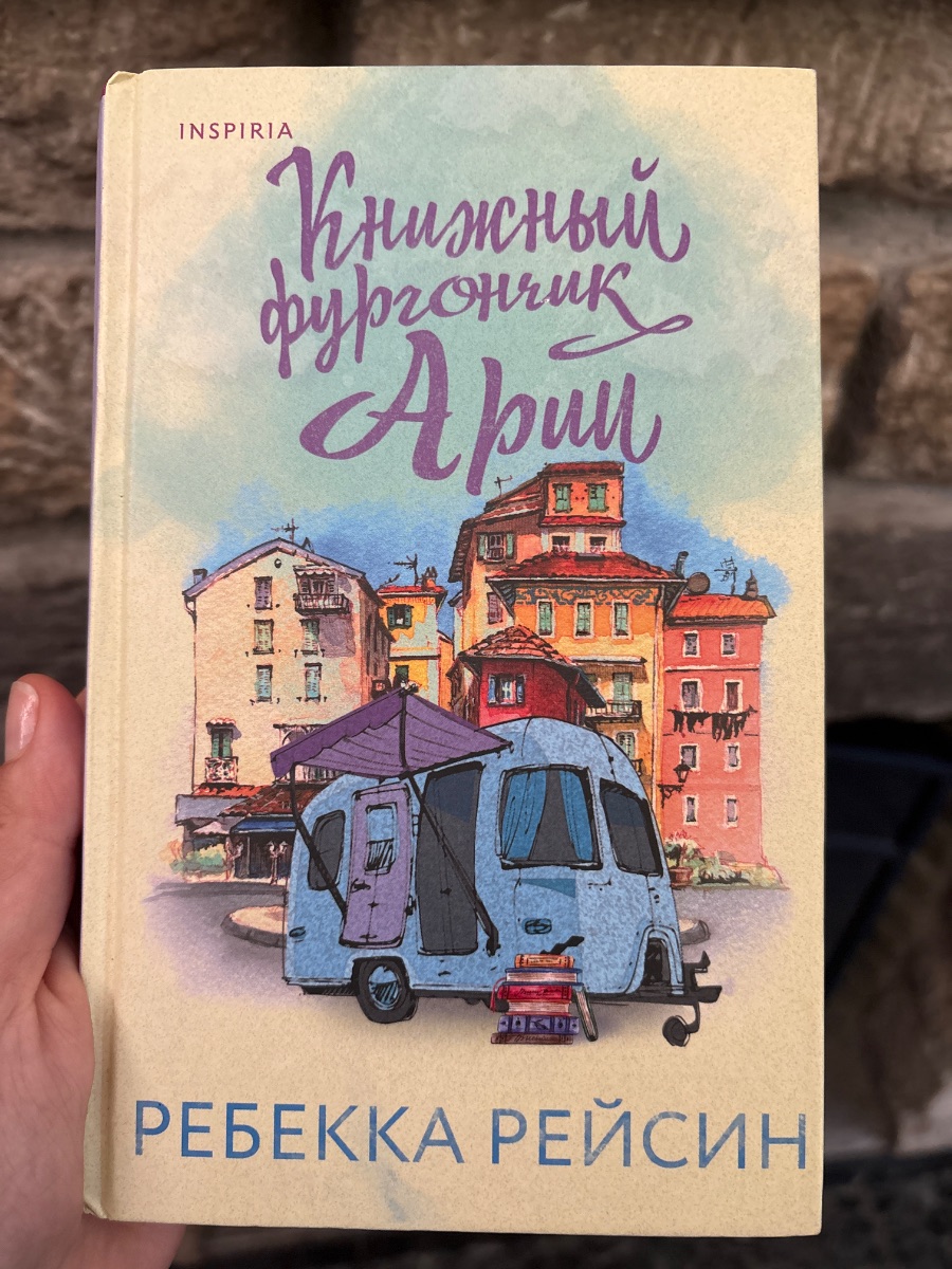 Обложка книги Книжный фургончик Арии