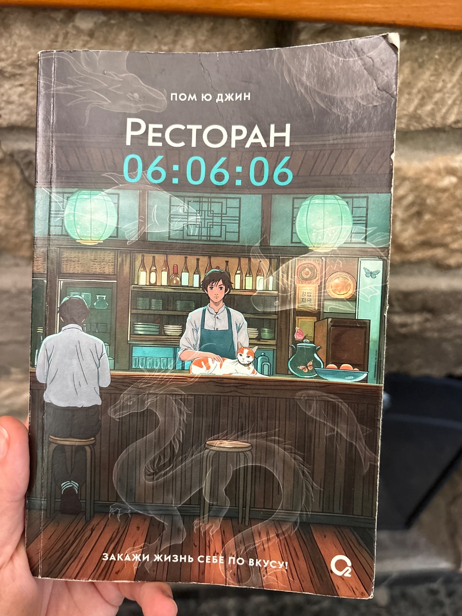 Обложка книги Ресторан 06:06:06
