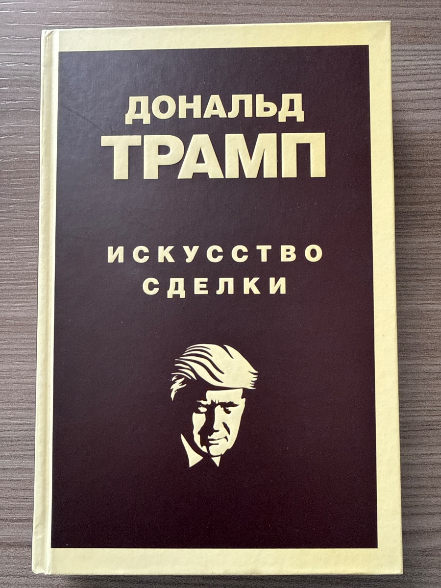 Обложка книги Искусство сделки