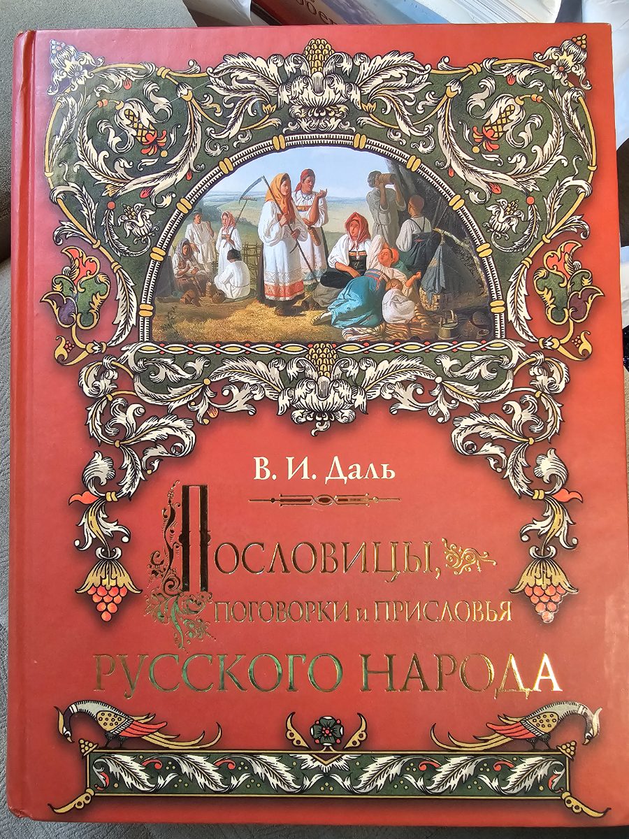 Обложка книги Пословицы, поговорки и присловья русского народа