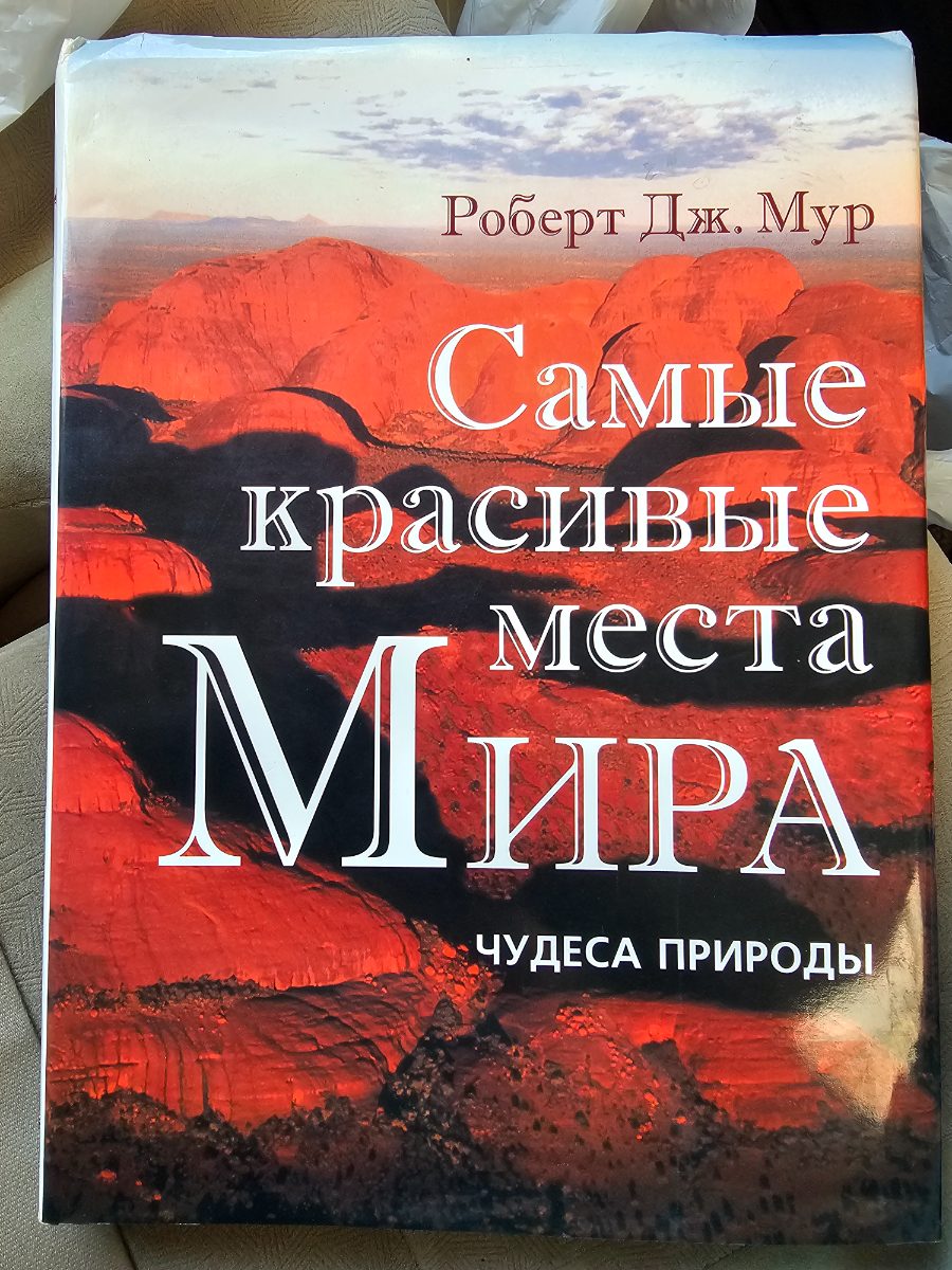 Обложка книги Самые красивые места мира и чудеса природы