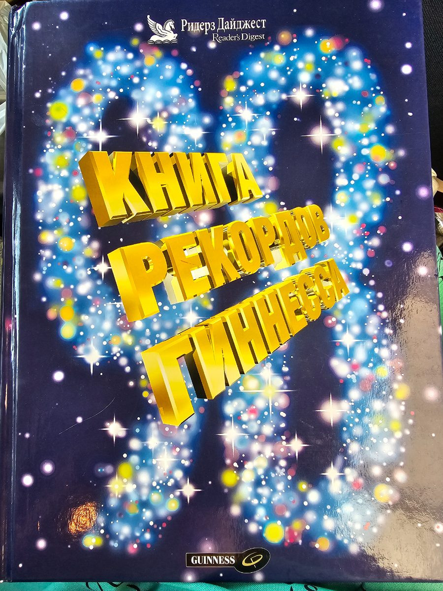 Обложка книги Книга рекордов Гиннесса
