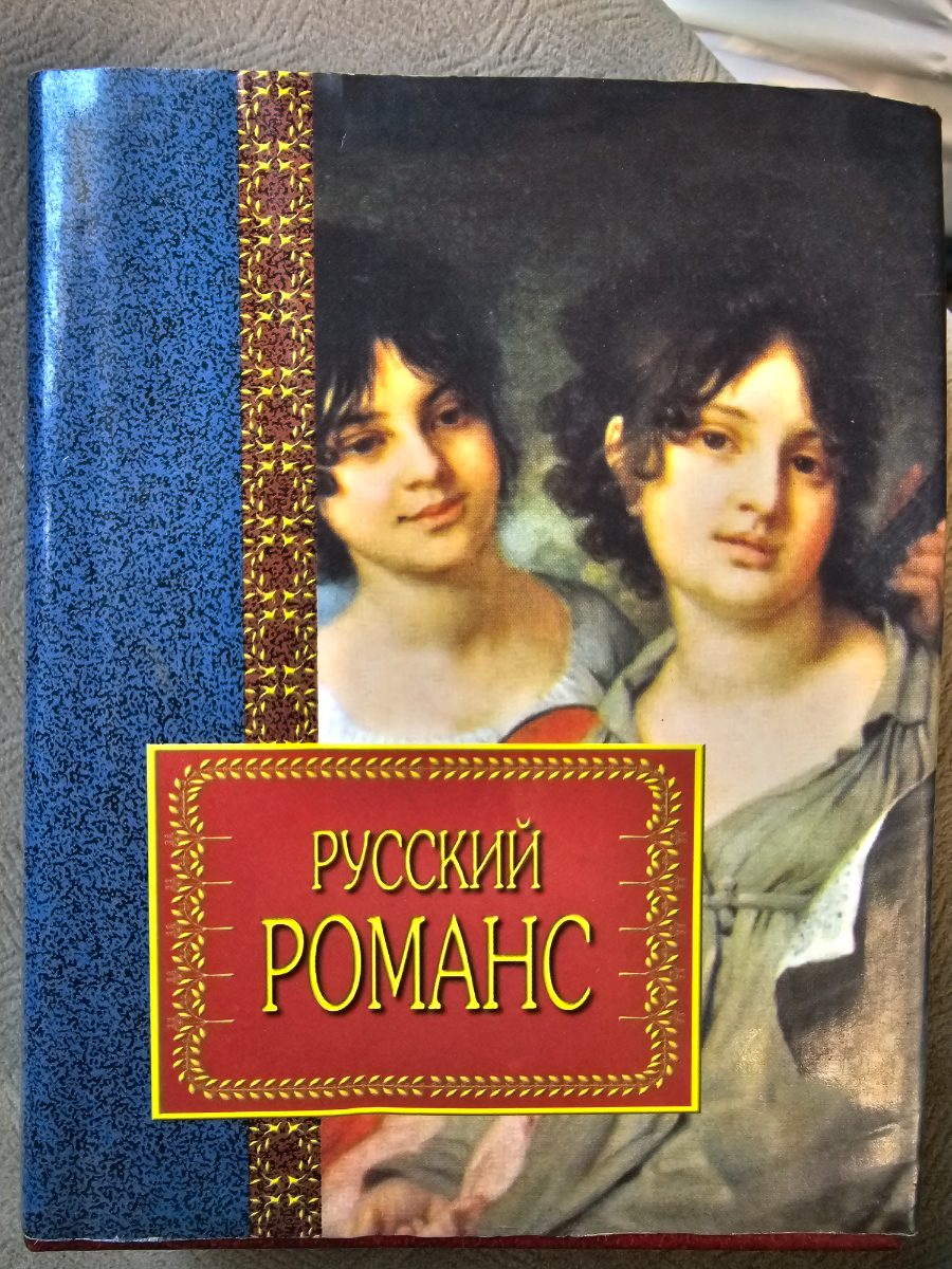 Обложка книги Русский романс Лирика