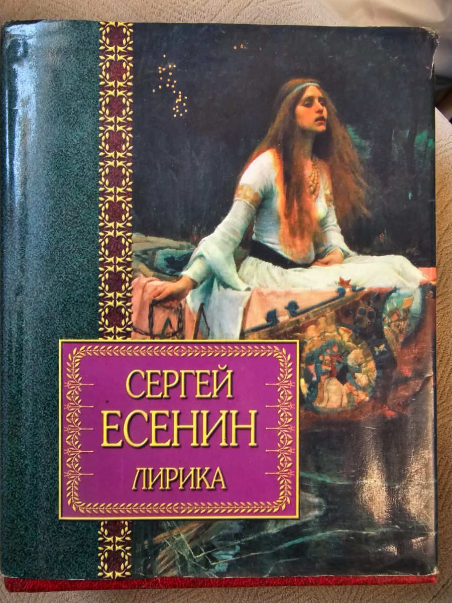 Обложка книги Стихотворения Сергей Есенин