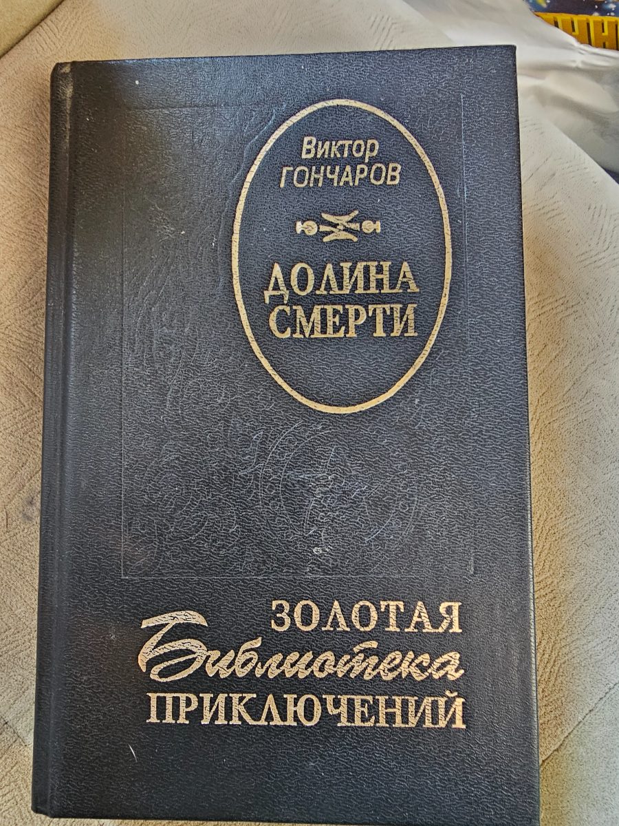 Обложка книги Долина смерти 