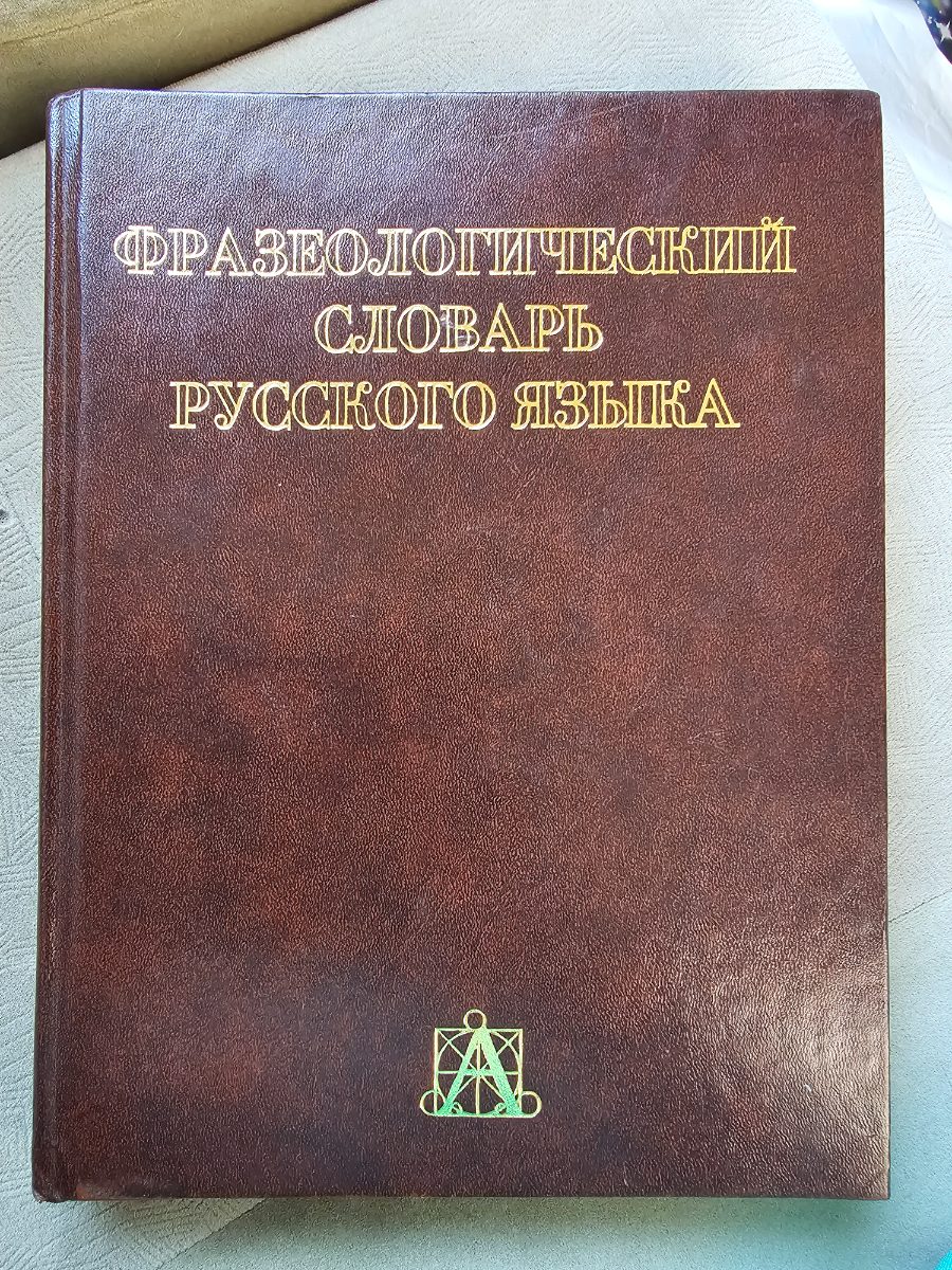 Обложка книги Фразеологический словарь русского языка