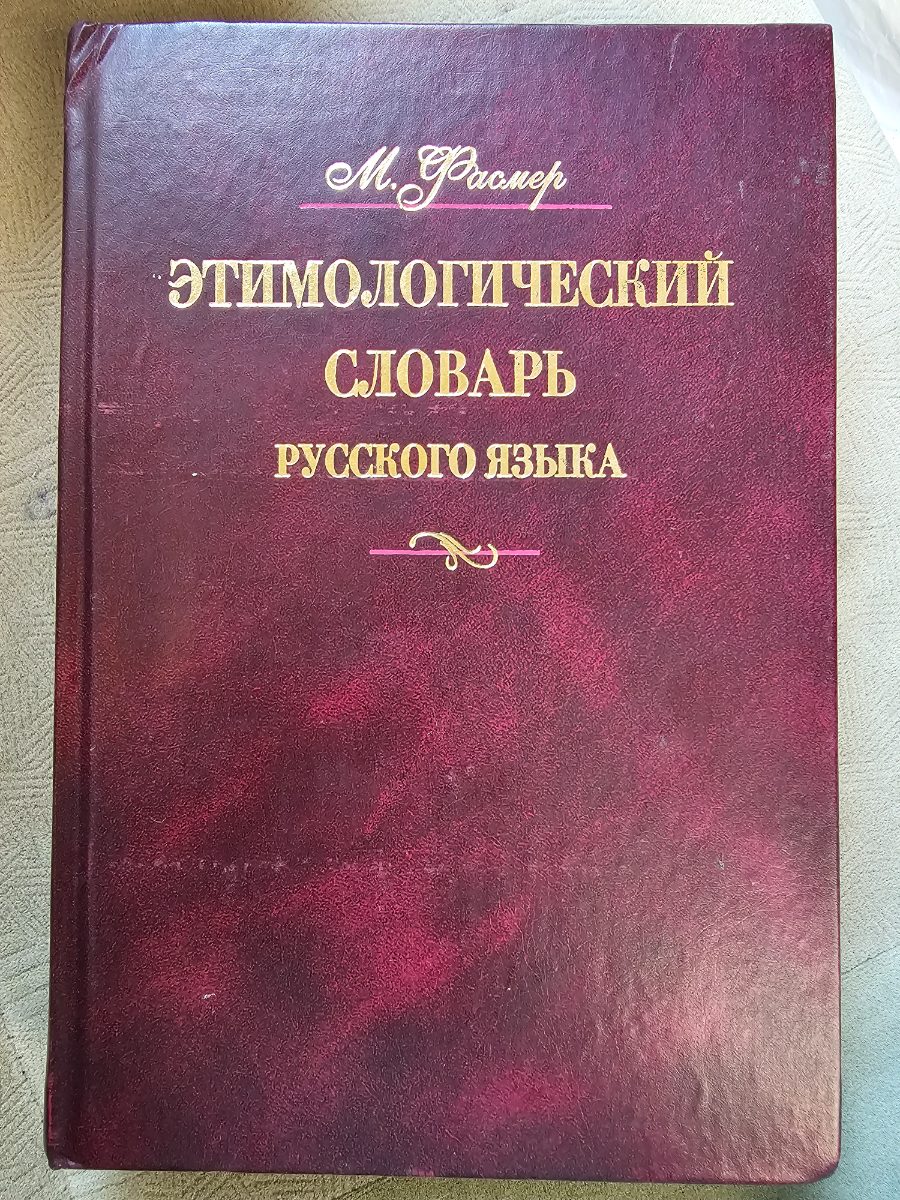 Обложка книги Этимологический словарь русского языка том 3