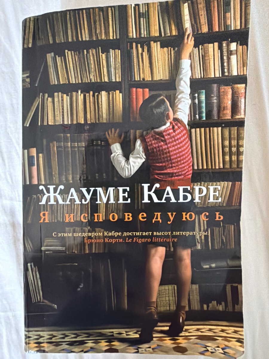Обложка книги Я исповедуюсь 