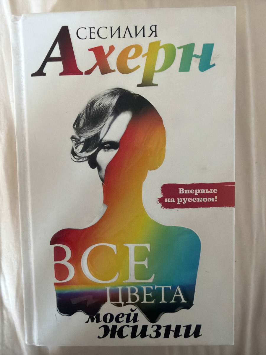 Обложка книги Все цвета моей жизни