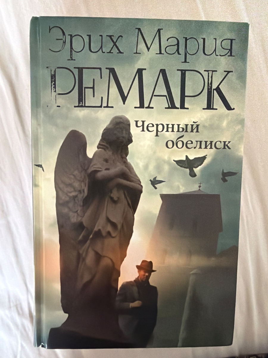 Обложка книги Черный обелиск