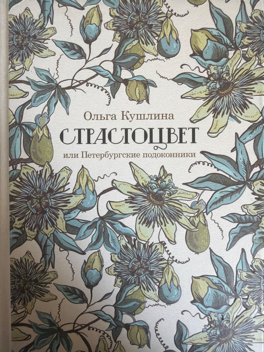 Обложка книги Страстоцвет или Петербургские подоконники