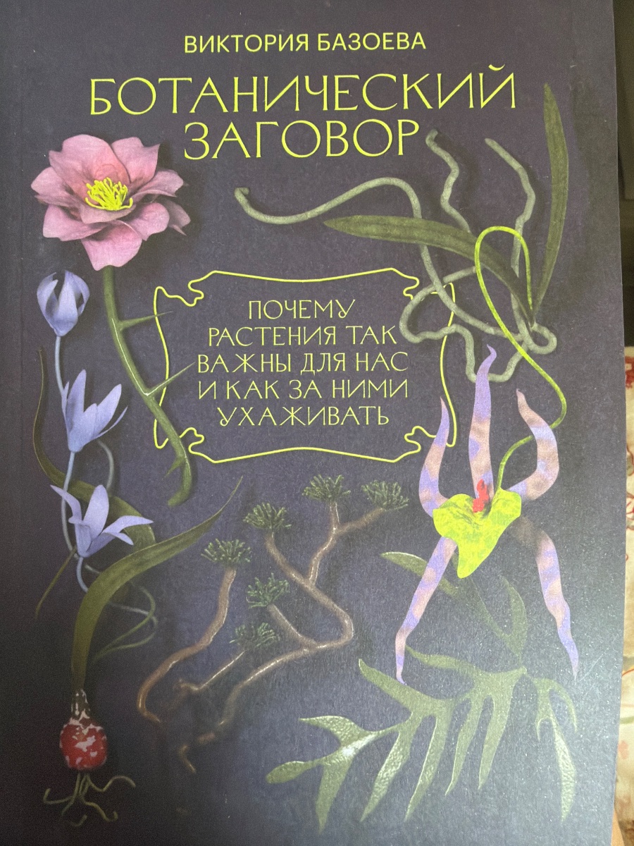 Обложка книги Ботанический заговор