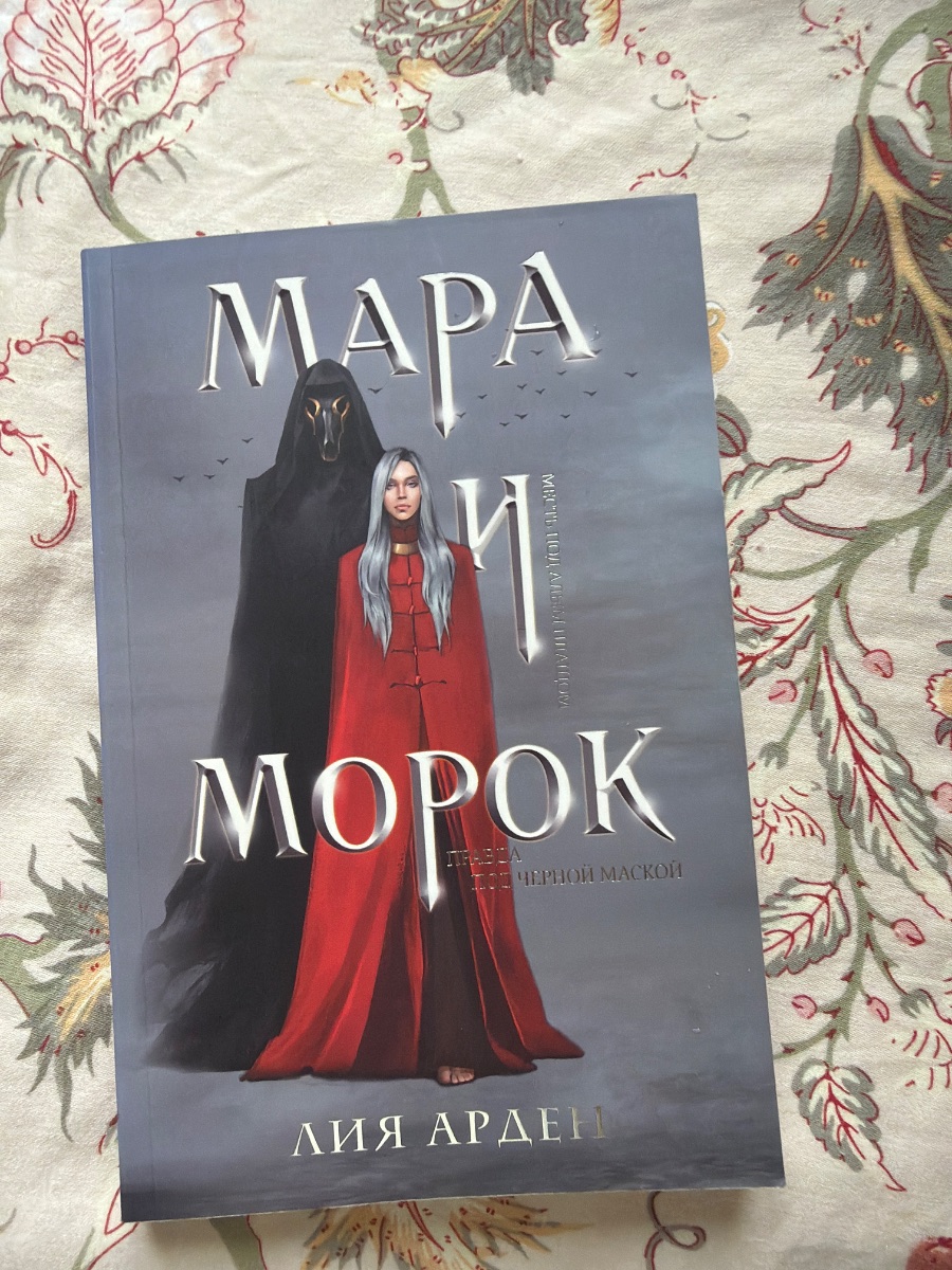 Обложка книги Мара и Морок