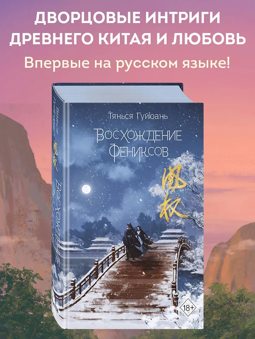 Обложка книги Восхождение фениксов