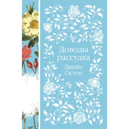 Обложка книги Доводы рассудка