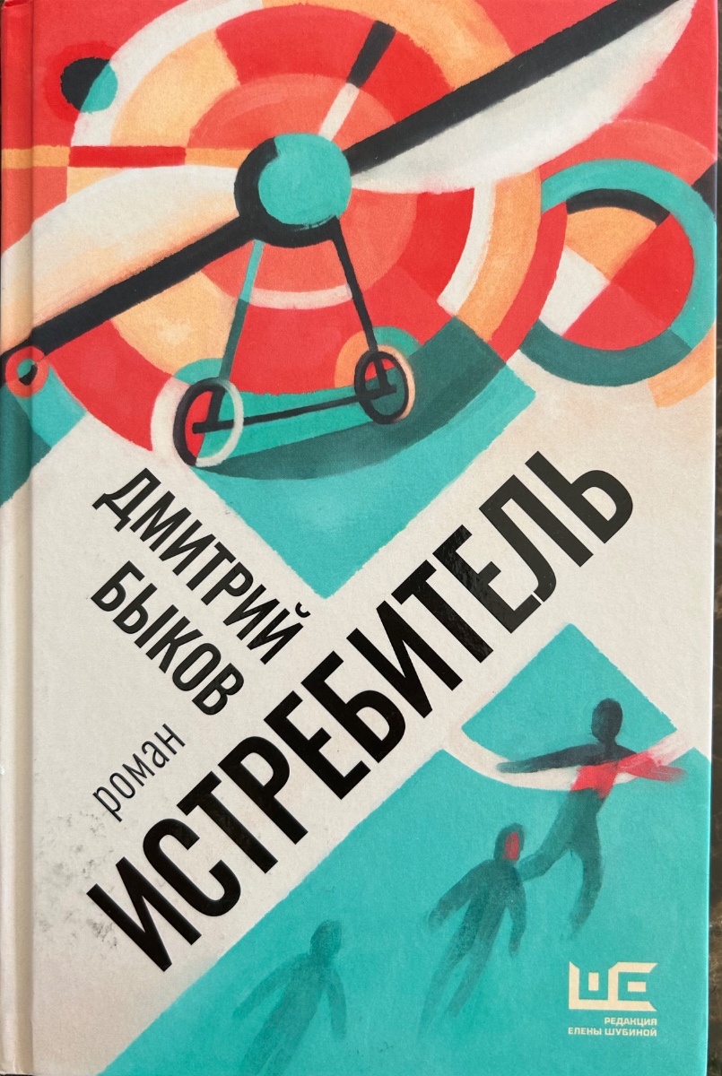 Обложка книги Истребитель