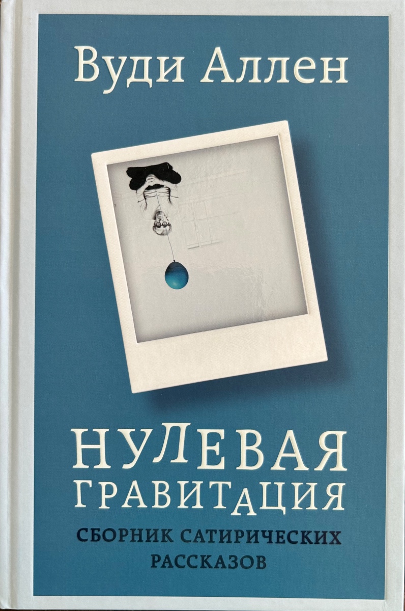 Обложка книги Нулевая гравитация