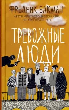 Обложка книги Тревожные люди