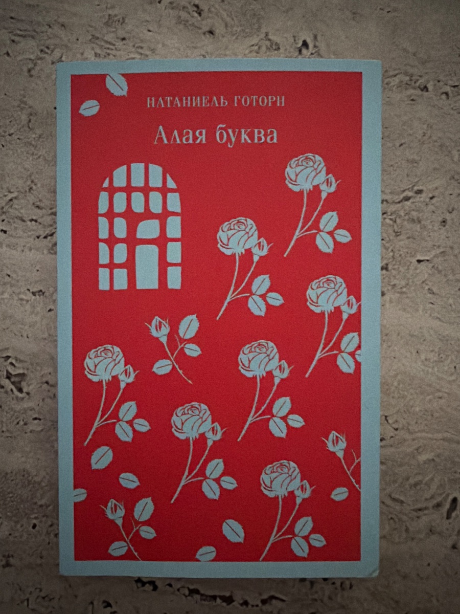Обложка книги Алая Буква