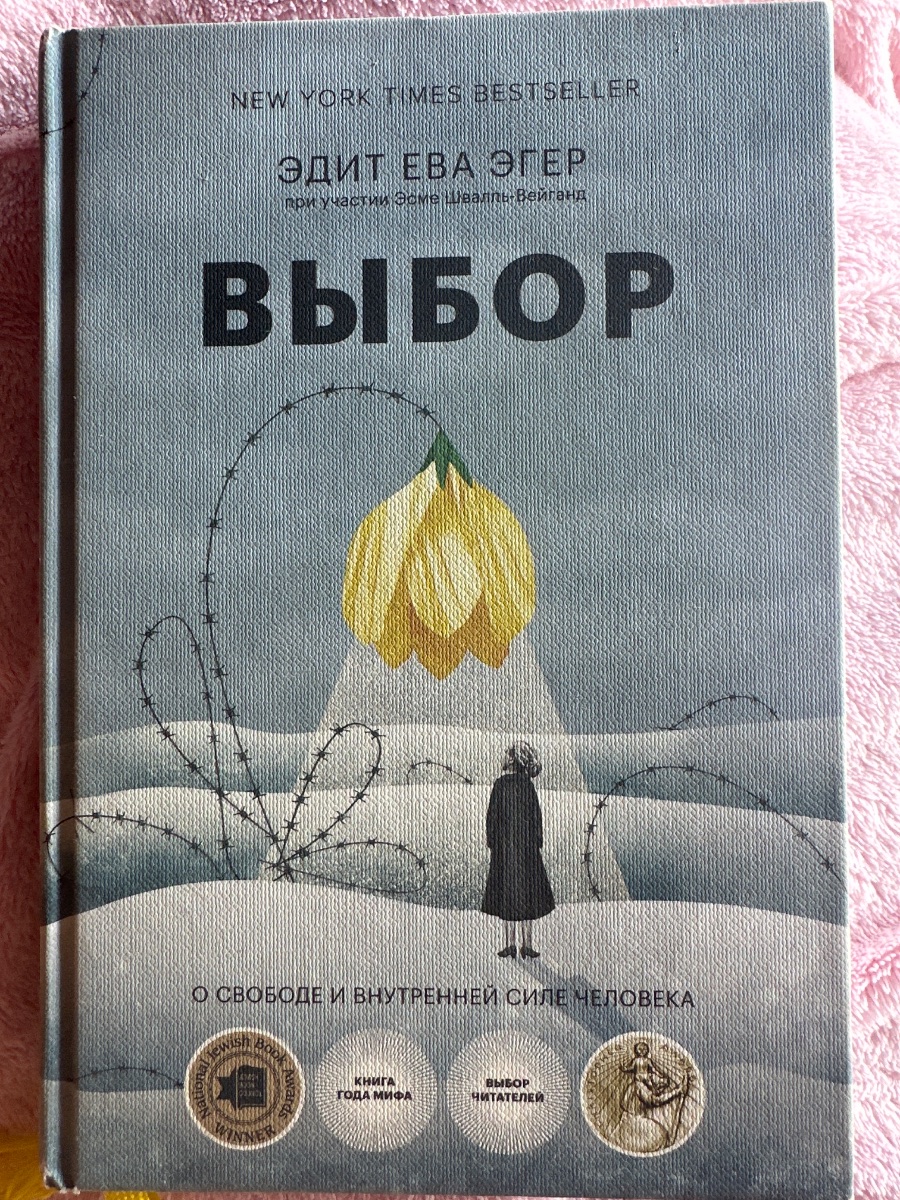 Обложка книги Выбор 