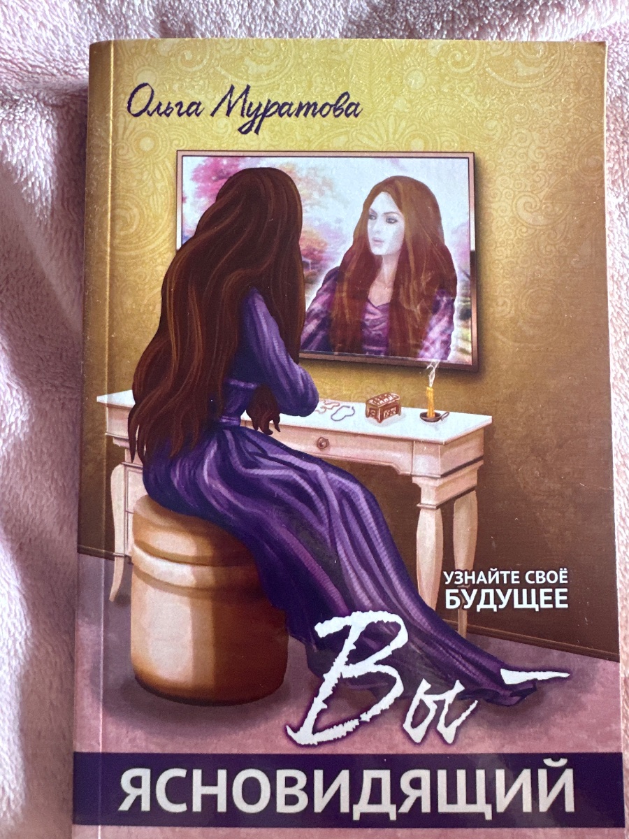 Обложка книги Вы- ясновидящий 