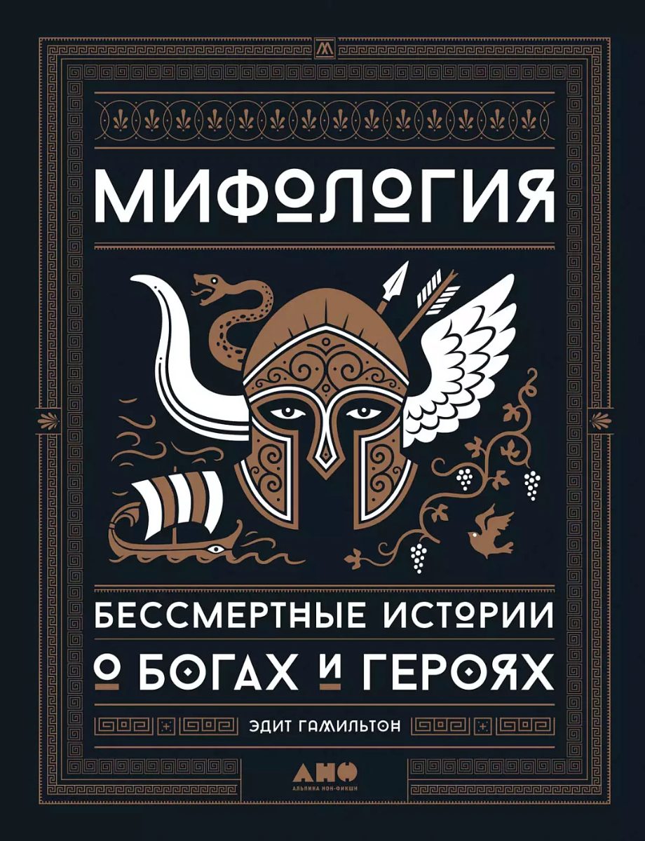 Обложка книги Мифология