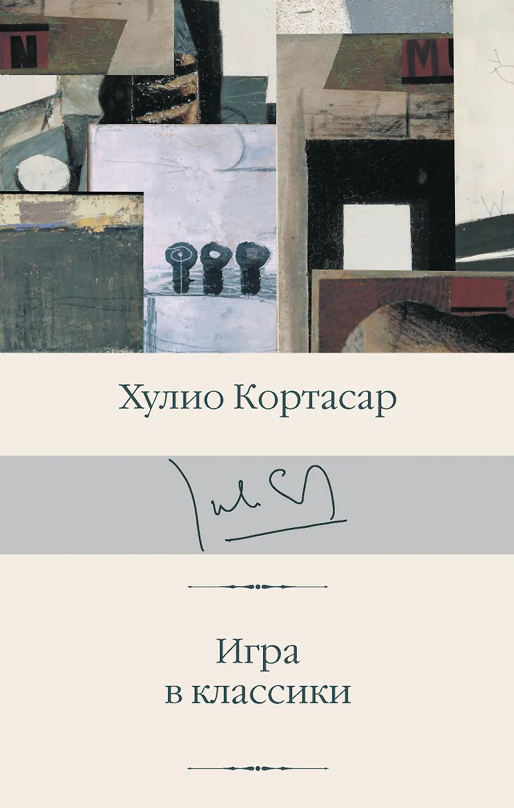 Обложка книги Игра в классики